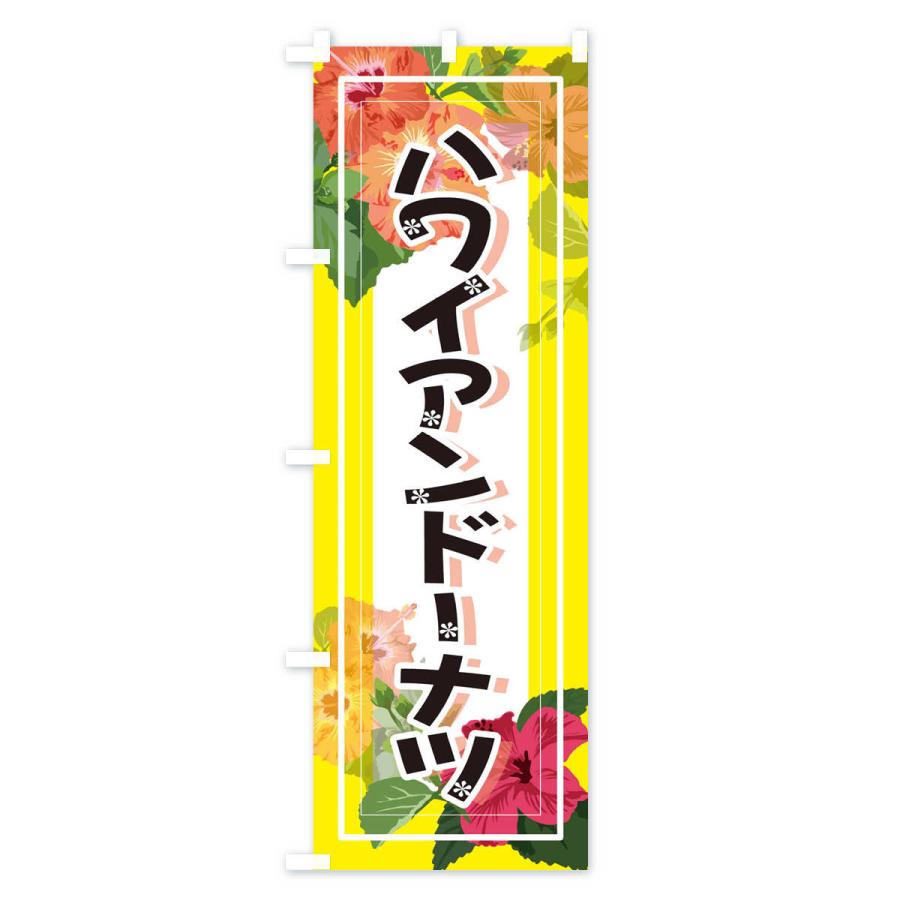 のぼり旗 ハワイアンドーナツ｜goods-pro｜02