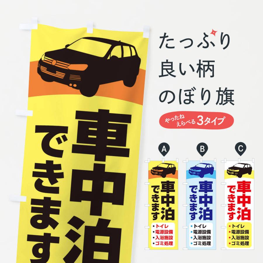 のぼり旗 車中泊できます・車旅・RVパーク｜goods-pro