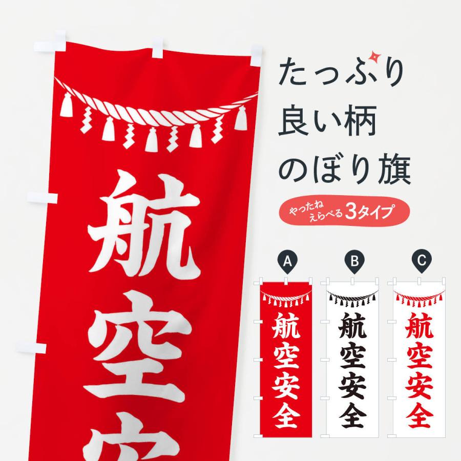 のぼり旗 航空安全・しめ縄・神社・祈願・成就・参拝｜goods-pro