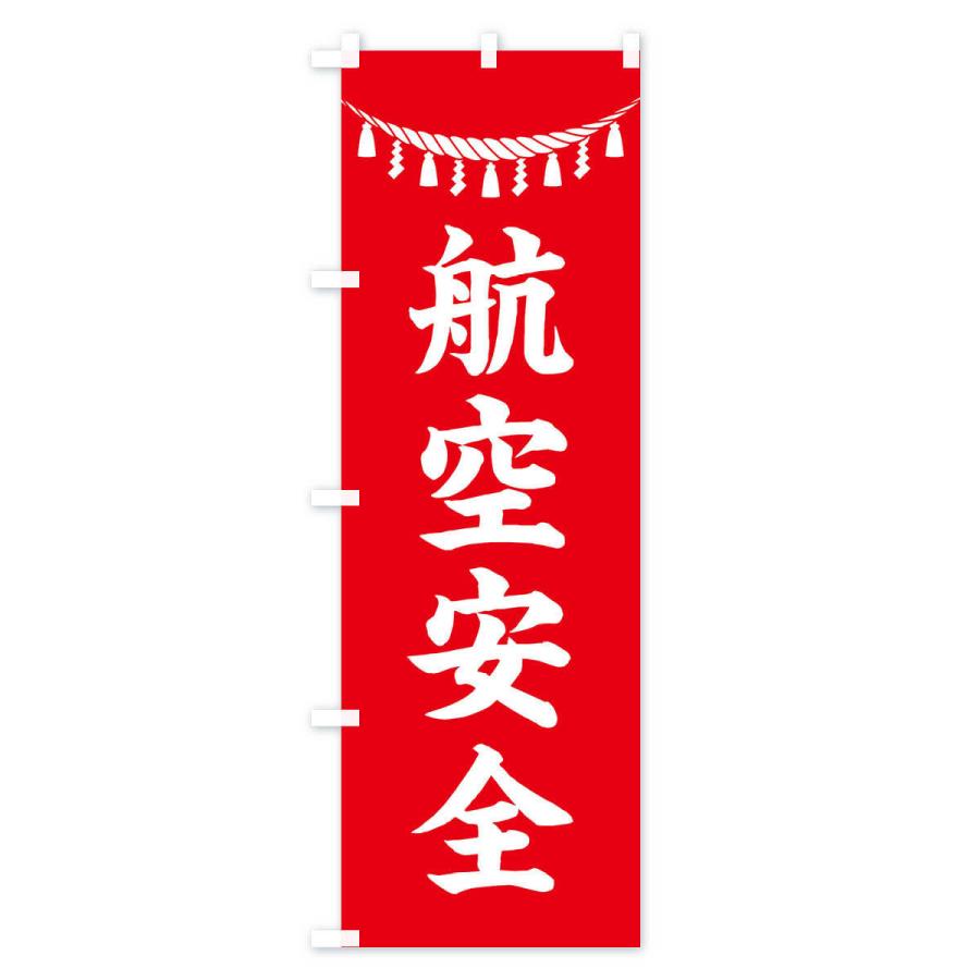 のぼり旗 航空安全・しめ縄・神社・祈願・成就・参拝｜goods-pro｜02