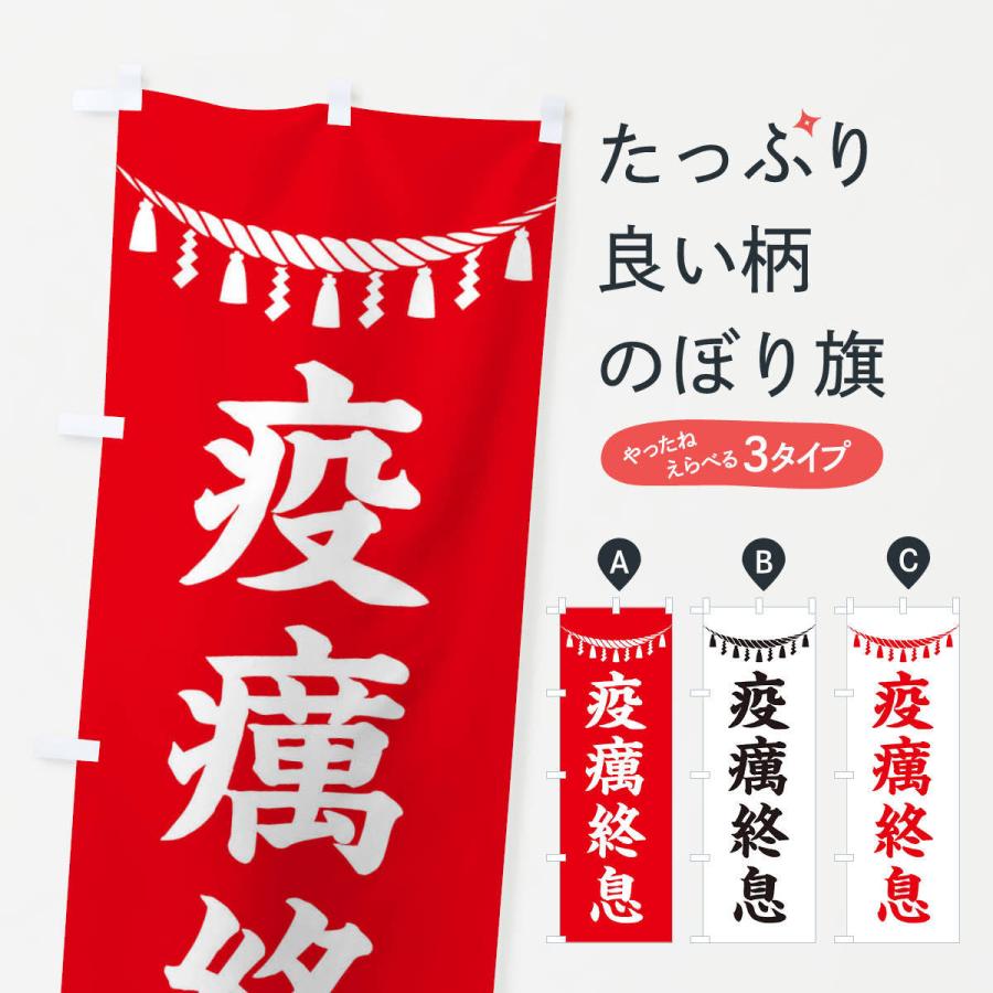 のぼり旗 疫癘終息・しめ縄・神社・祈願・成就・参拝｜goods-pro