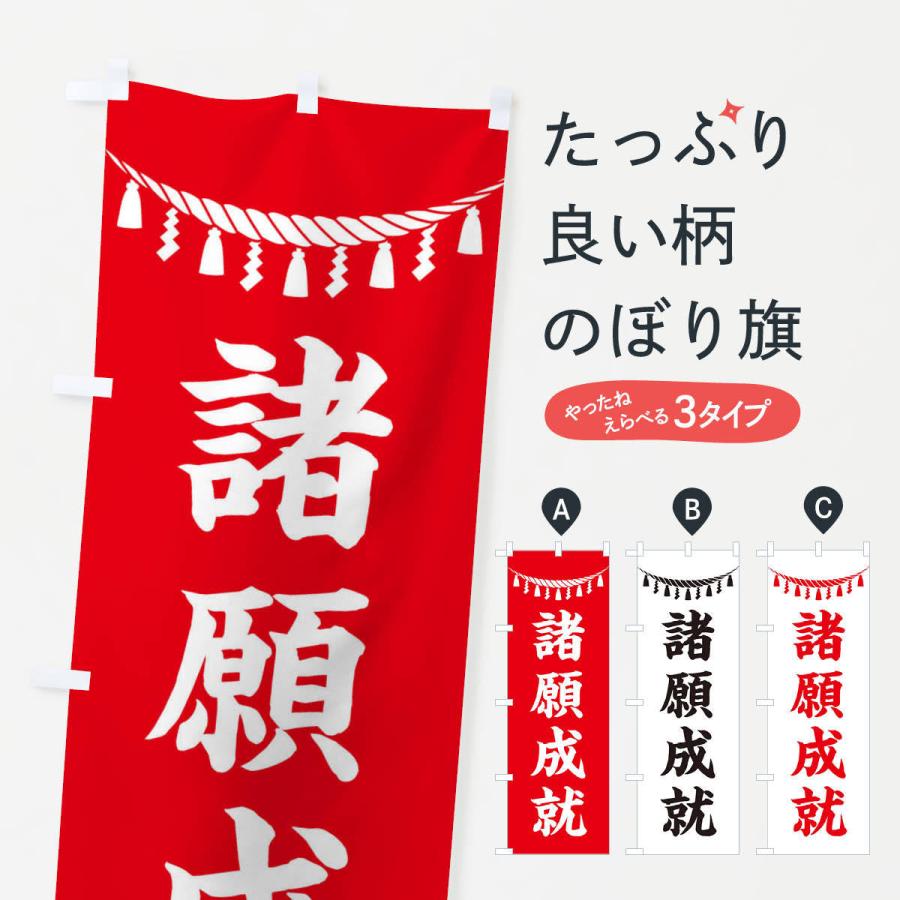 のぼり旗 諸願成就・しめ縄・神社・祈願・成就・参拝｜goods-pro