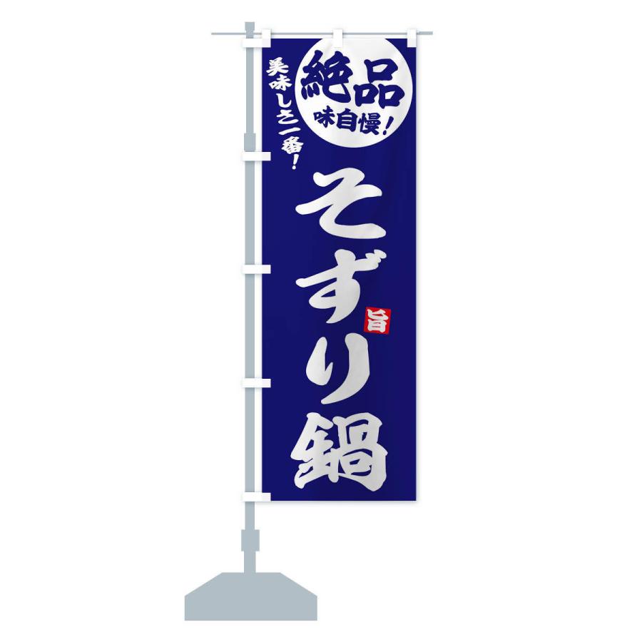 のぼり旗 そずり鍋 |  | 15