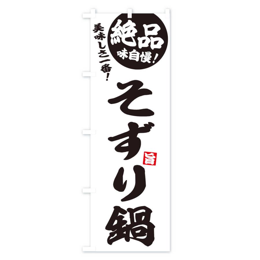 のぼり旗 そずり鍋 |  | 02
