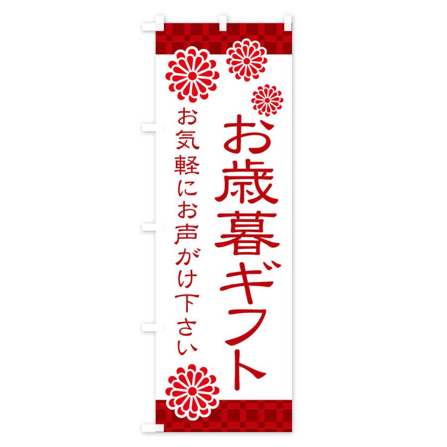 のぼり旗 お歳暮ギフト・和菓子｜goods-pro｜02