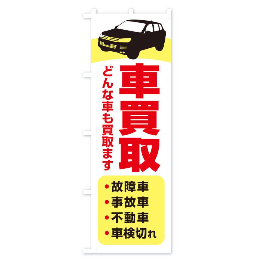 のぼり旗 車買取・廃車・中古車 : のぼり旗 グッズプロ - 通販 - Yahoo