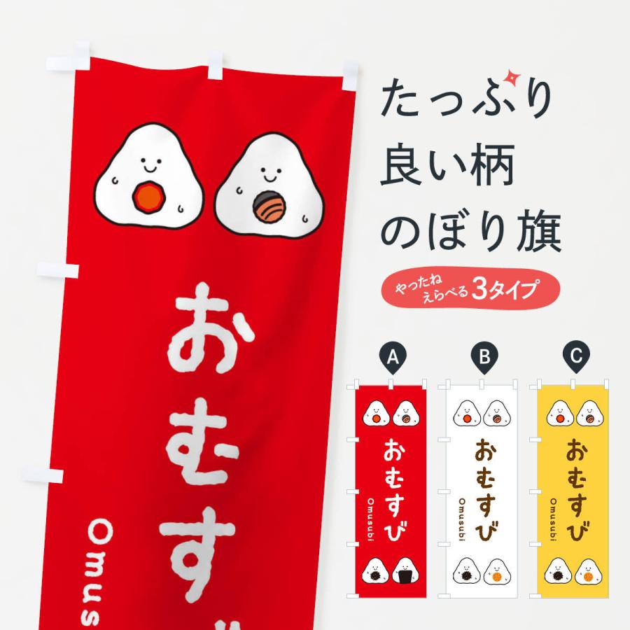 のぼり旗 おむすび | 