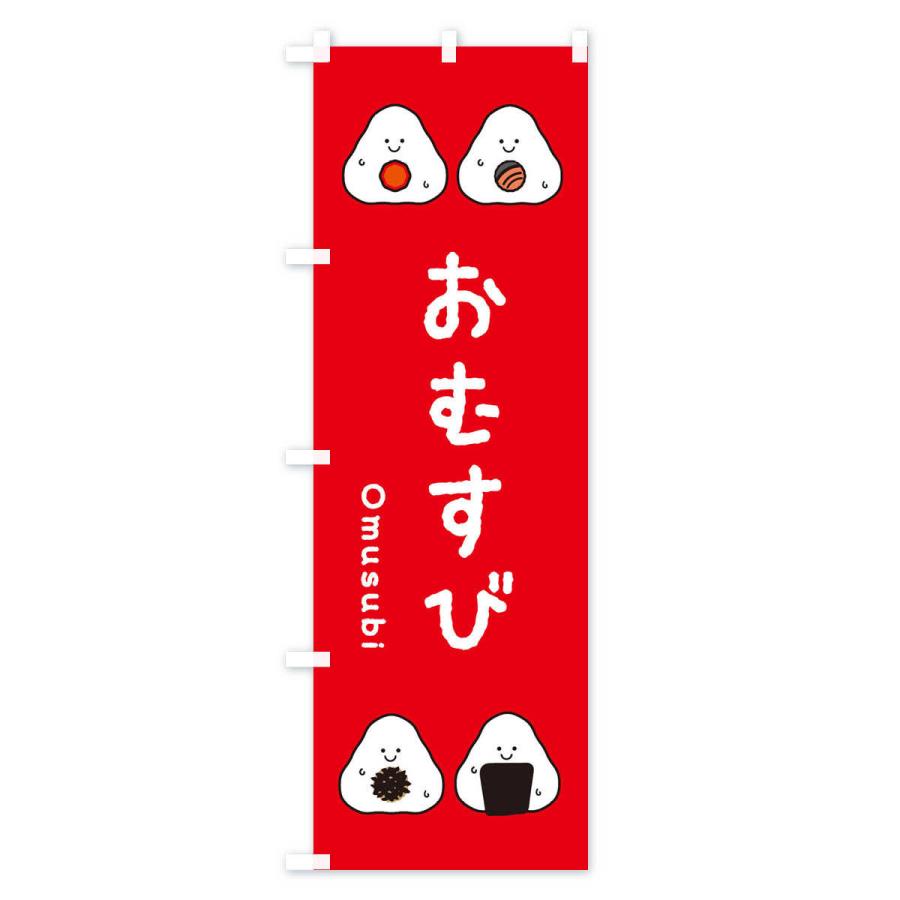 のぼり旗 おむすび |  | 01