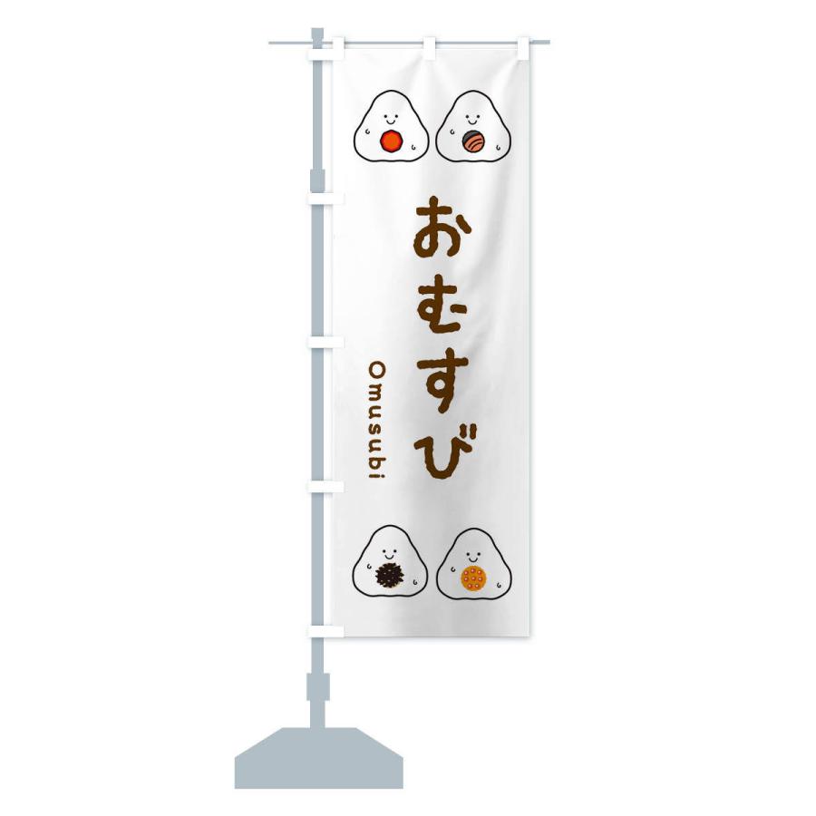のぼり旗 おむすび |  | 14