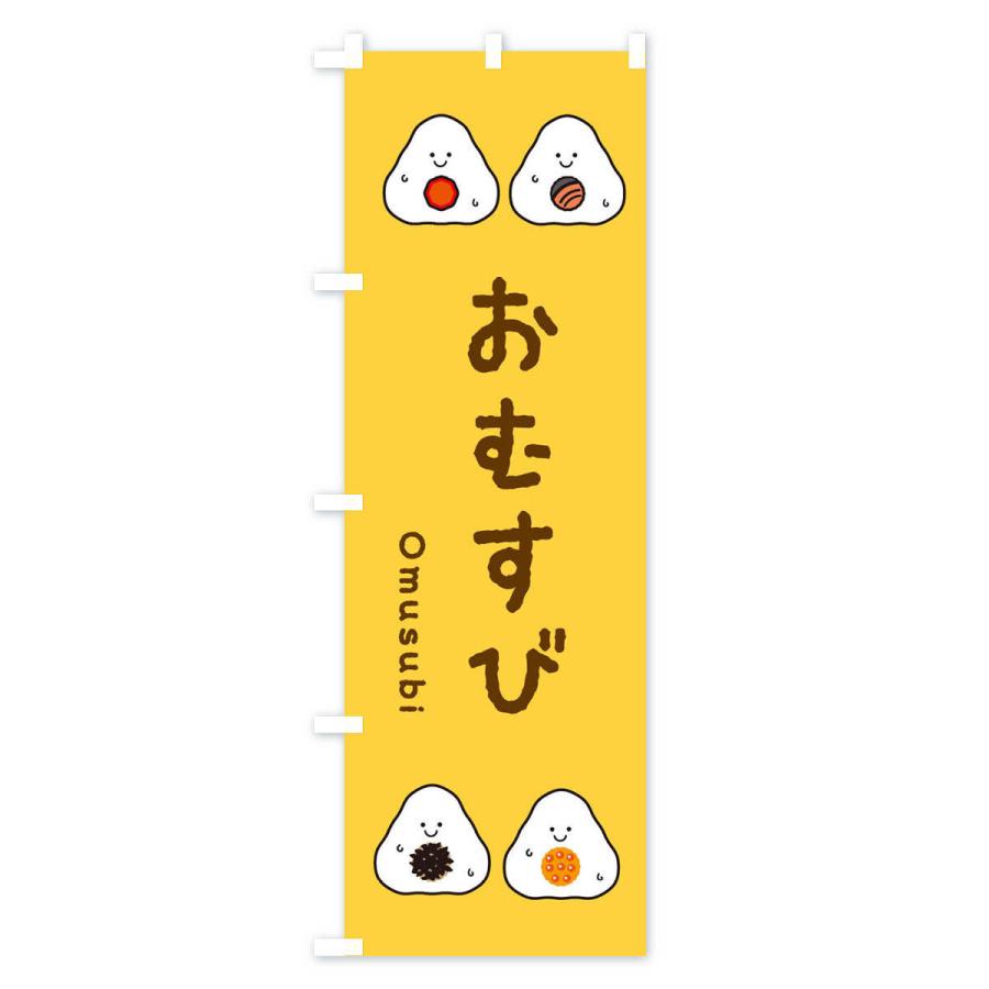 のぼり旗 おむすび |  | 03