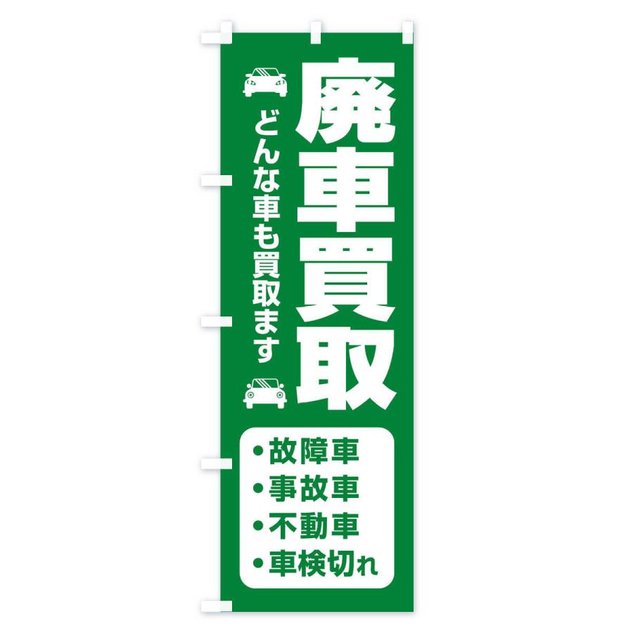 のぼり旗 車買取・廃車・中古車 : のぼり旗 グッズプロ - 通販 - Yahoo