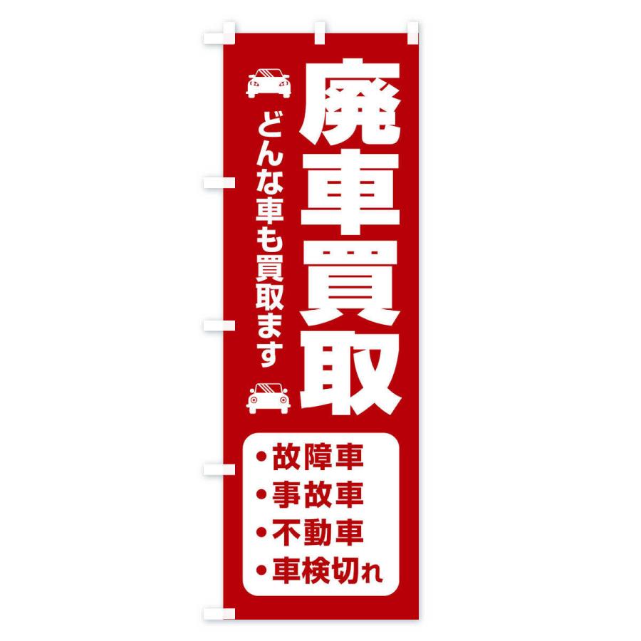 のぼり旗 車買取・廃車・中古車 : のぼり旗 グッズプロ - 通販 - Yahoo
