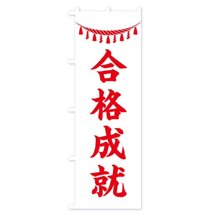 のぼり旗 合格成就・しめ縄・神社・祈願・成就・参拝｜goods-pro｜04