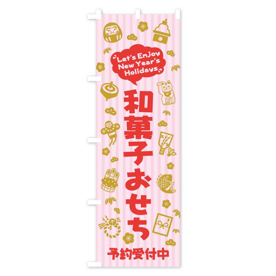 のぼり旗 和菓子おせち・予約受付中・イラスト・ふきだし｜goods-pro｜02