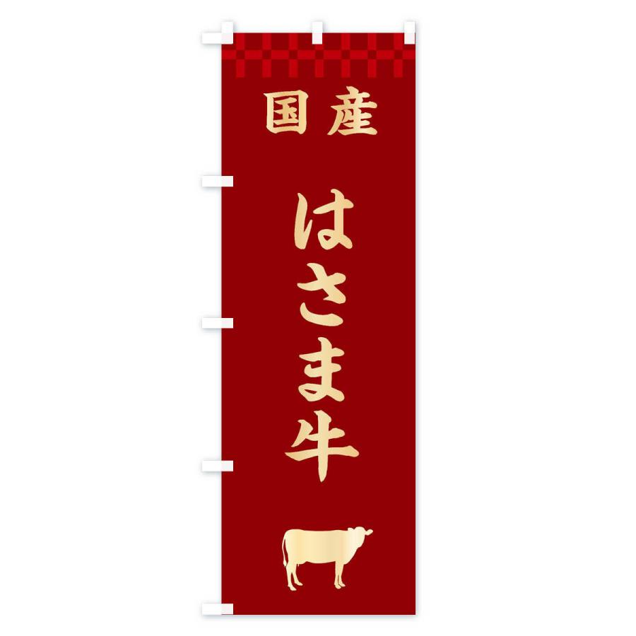 のぼり旗 はさま牛・国産｜goods-pro｜03