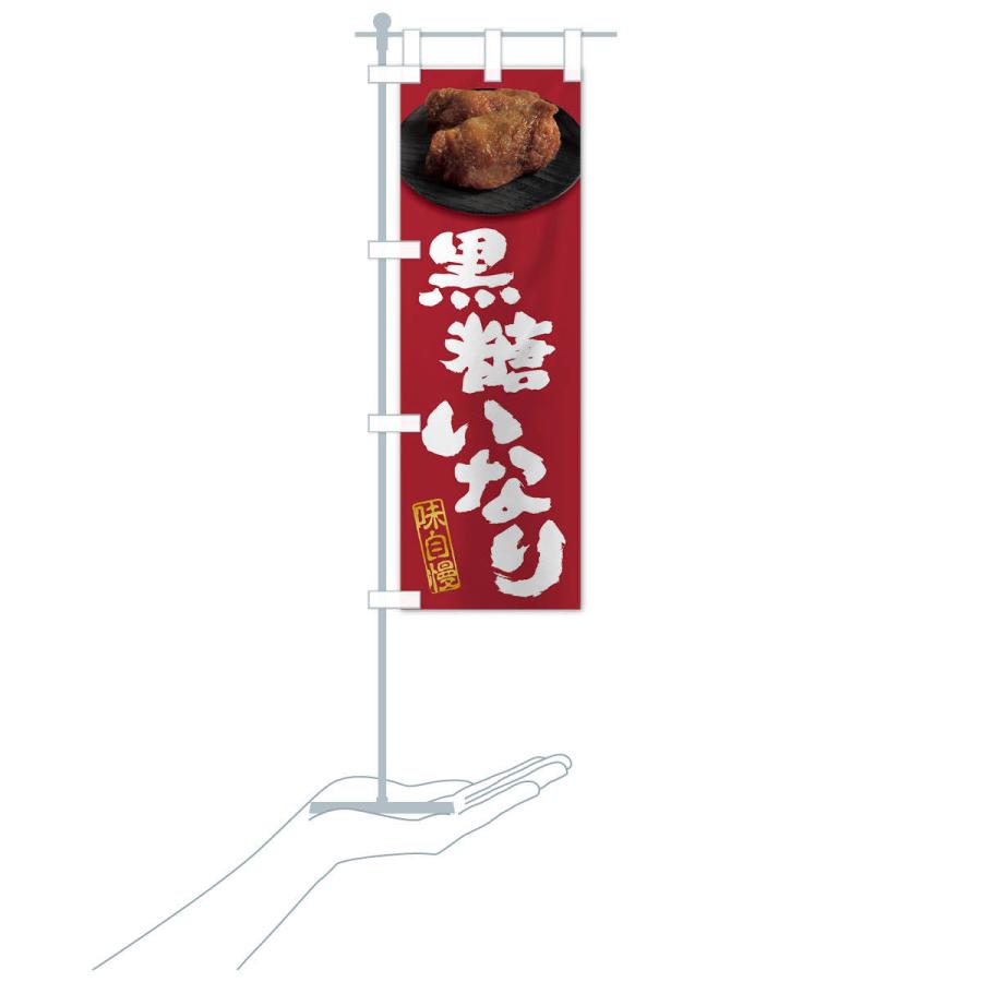 のぼり旗 黒糖いなり・いなり寿司・おいなりさん・稲荷寿司 : のぼり旗