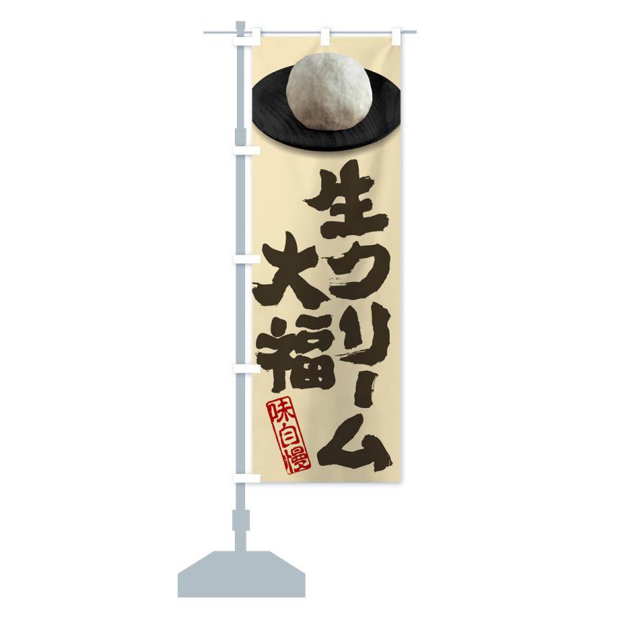 のぼり旗 生クリーム大福 |  | 14