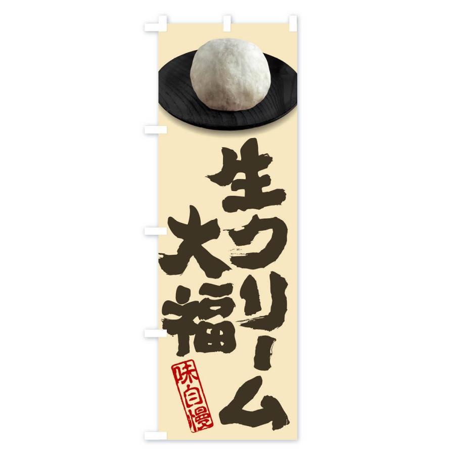 のぼり旗 生クリーム大福 |  | 02