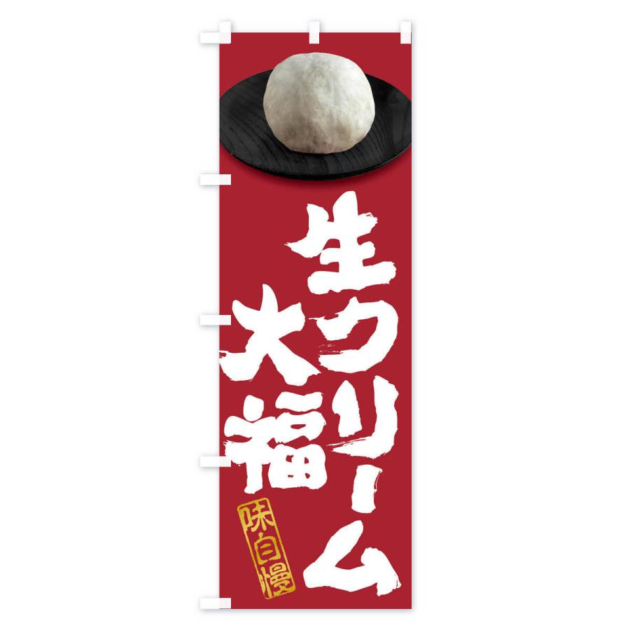のぼり旗 生クリーム大福 |  | 03