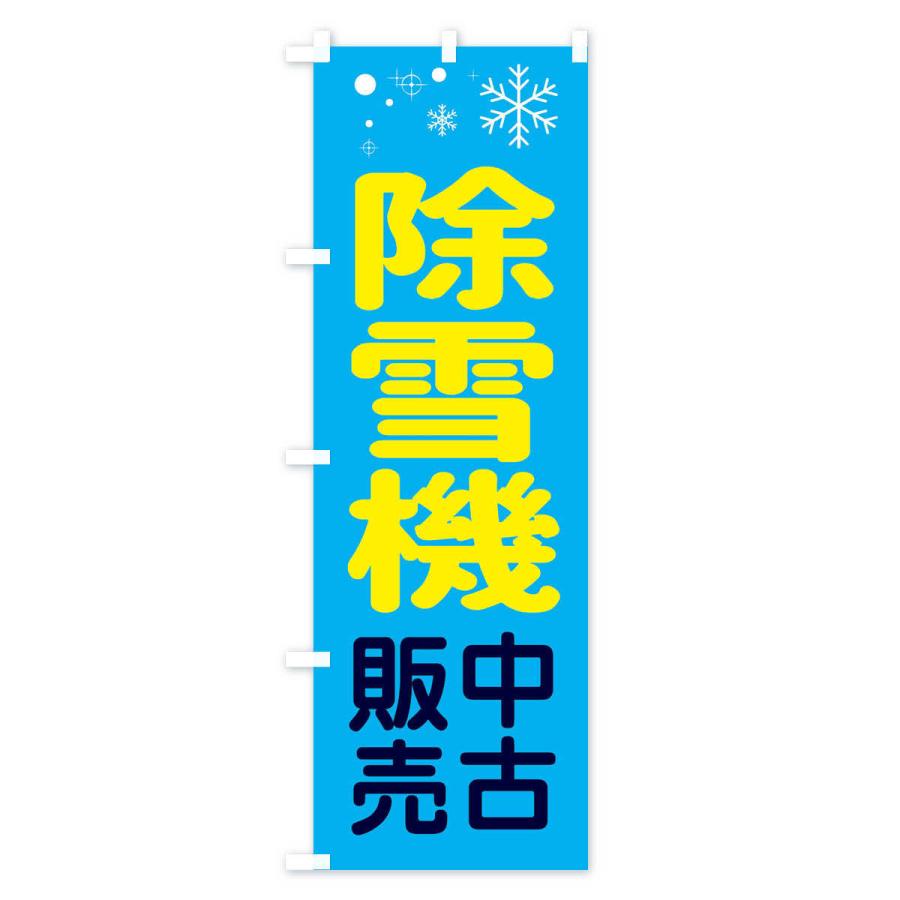 のぼり旗 除雪機中古販売 : のぼり旗 グッズプロ - 通販 - Yahoo