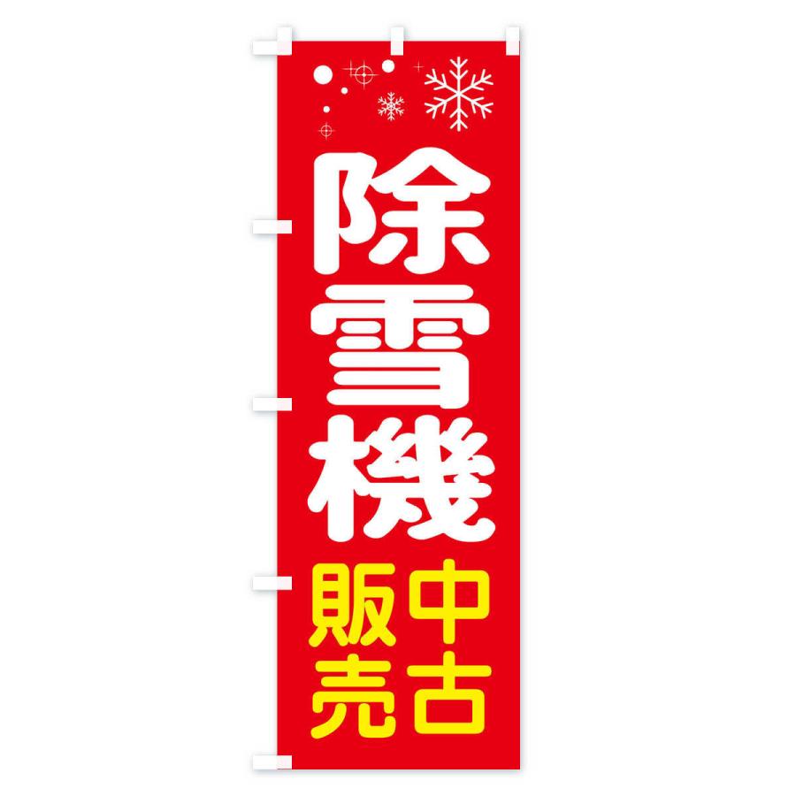 ディスプレイ用品　非売品　希少品　旗　ノボリ　のぼり のぼり旗 除雪機中古販売 : のぼり旗 グッズプロ - 通販 - Yahoo