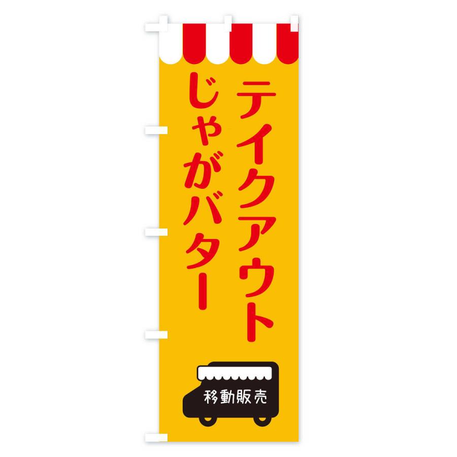 のぼり旗 じゃがバター・テイクアウト・移動販売｜goods-pro｜02