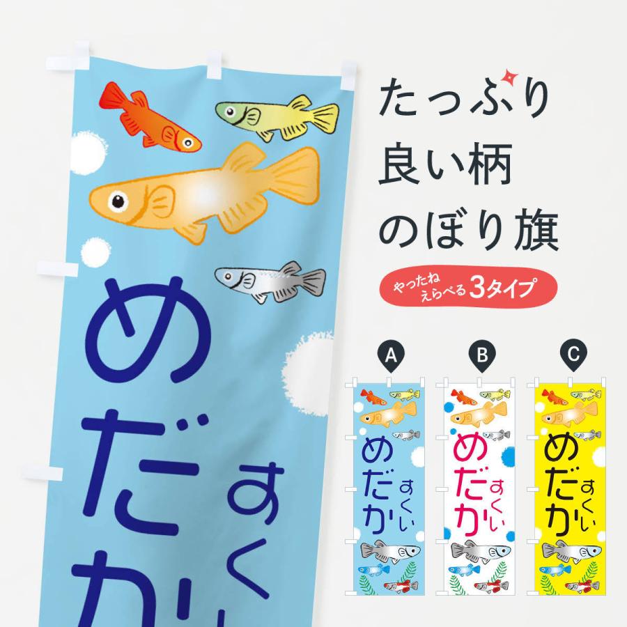 のぼり旗 めだかすくい メダカ 新発売の