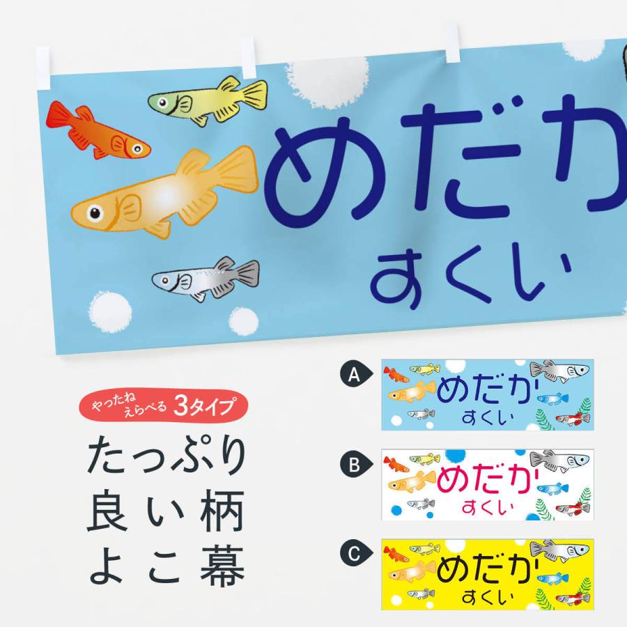 横幕 めだかすくい・メダカ : のぼり旗 グッズプロ - 通販 - Yahoo 