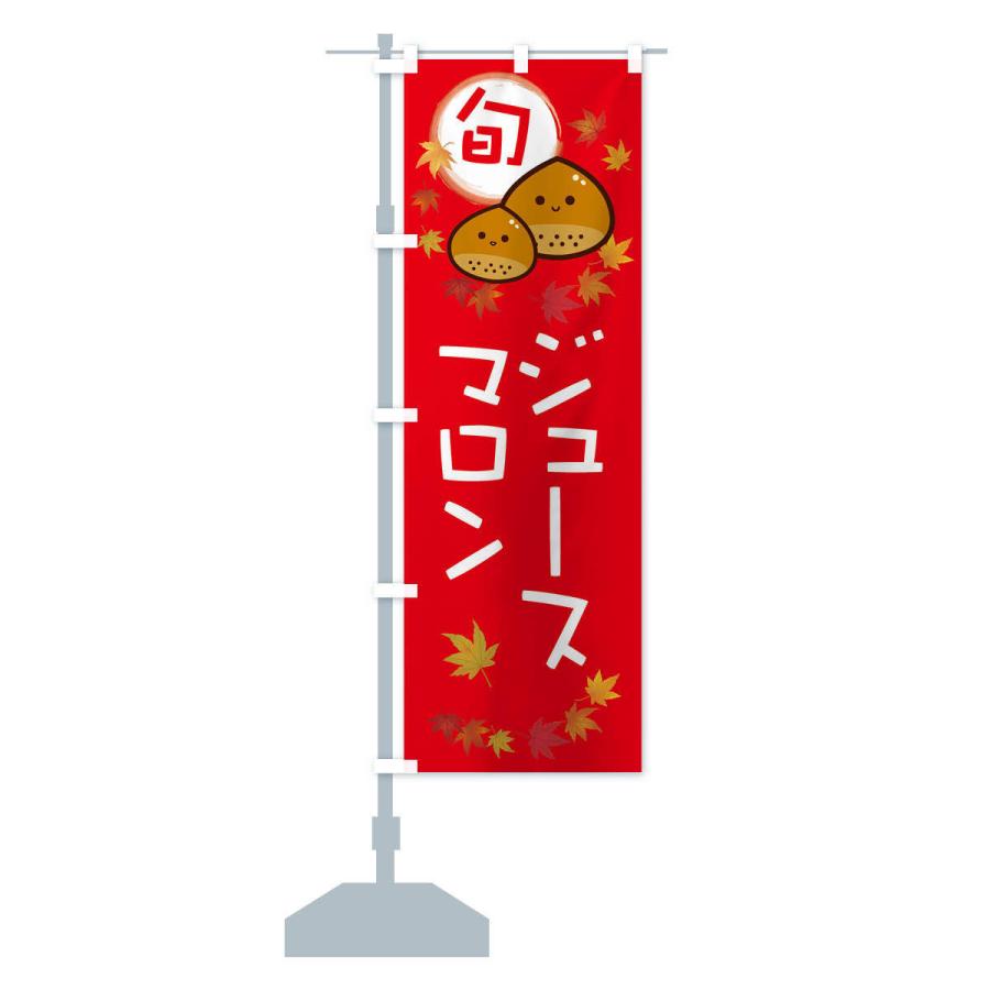 のぼり旗 マロンジュース・栗｜goods-pro｜15
