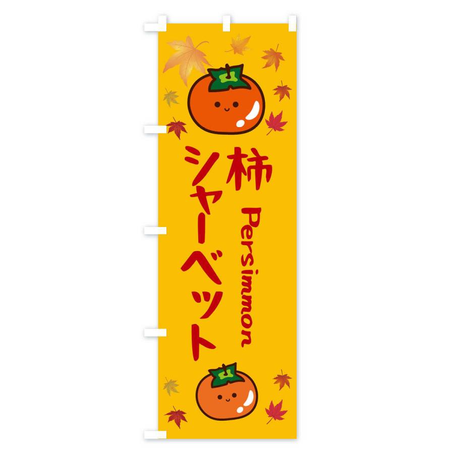 のぼり旗 柿シャーベット・かき・果物｜goods-pro｜02