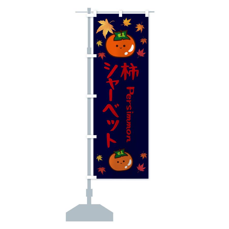 のぼり旗 柿シャーベット・かき・果物｜goods-pro｜16