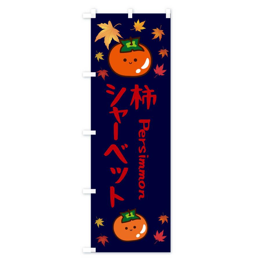のぼり旗 柿シャーベット・かき・果物｜goods-pro｜04