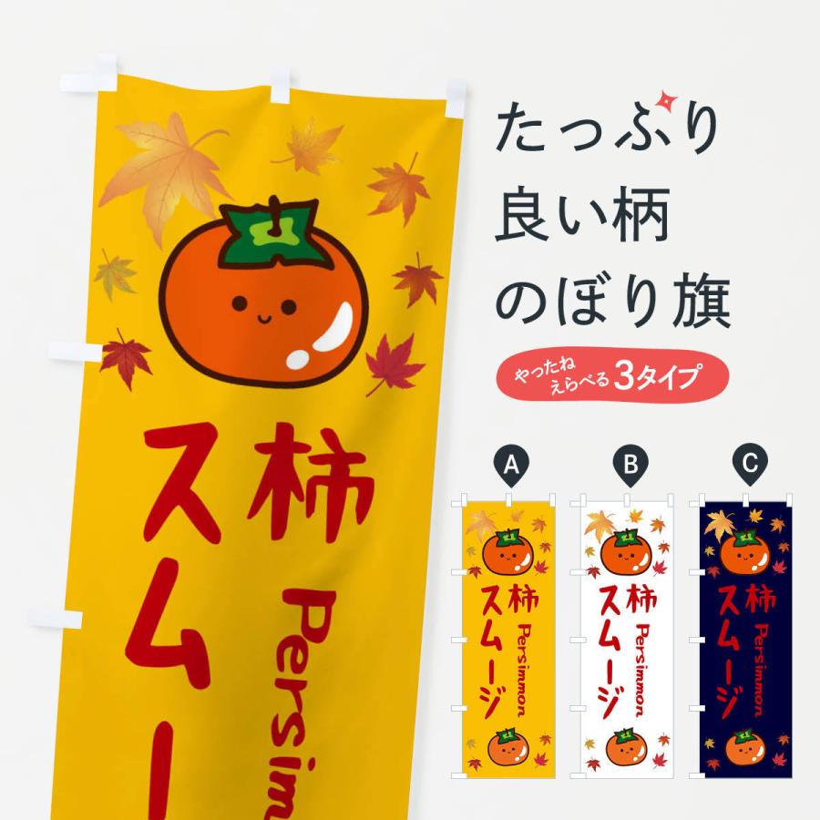 のぼり旗 柿スムージー・かき・果物｜goods-pro