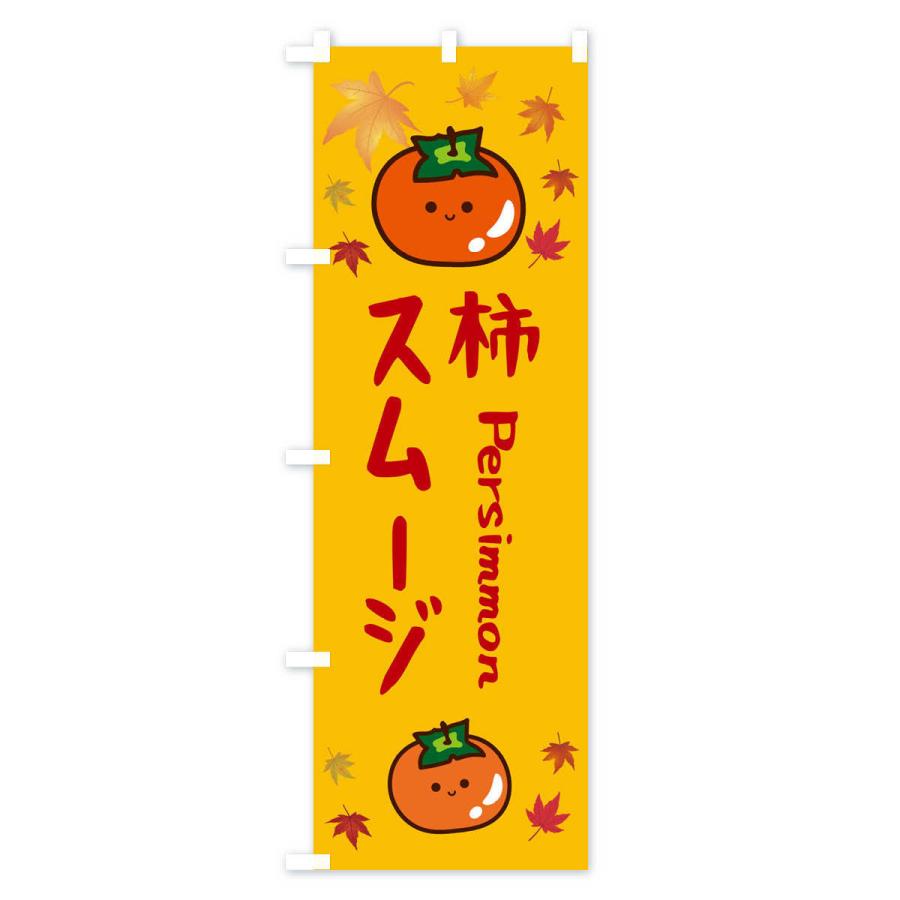 のぼり旗 柿スムージー・かき・果物｜goods-pro｜02