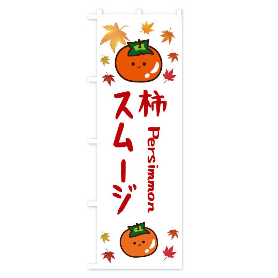 のぼり旗 柿スムージー・かき・果物｜goods-pro｜03