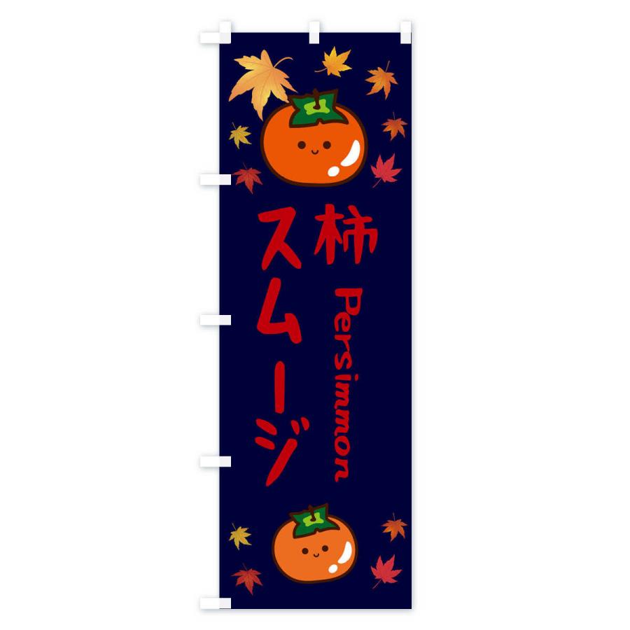 のぼり旗 柿スムージー・かき・果物｜goods-pro｜04
