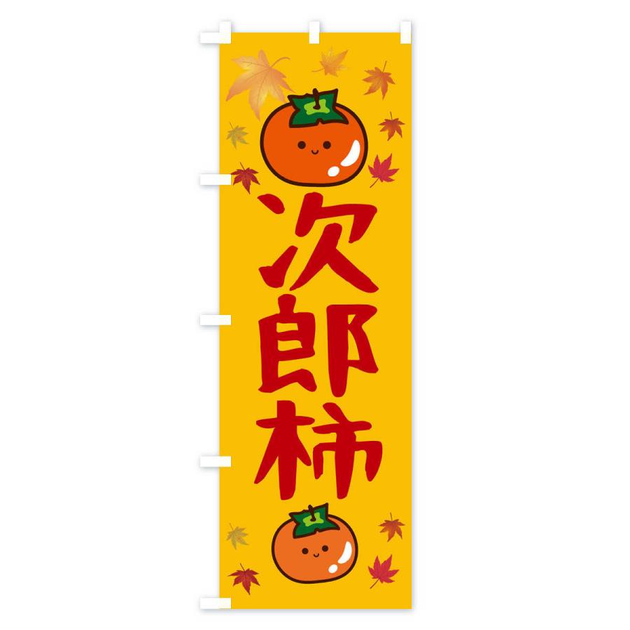 のぼり旗 次郎柿・かき・果物｜goods-pro｜02