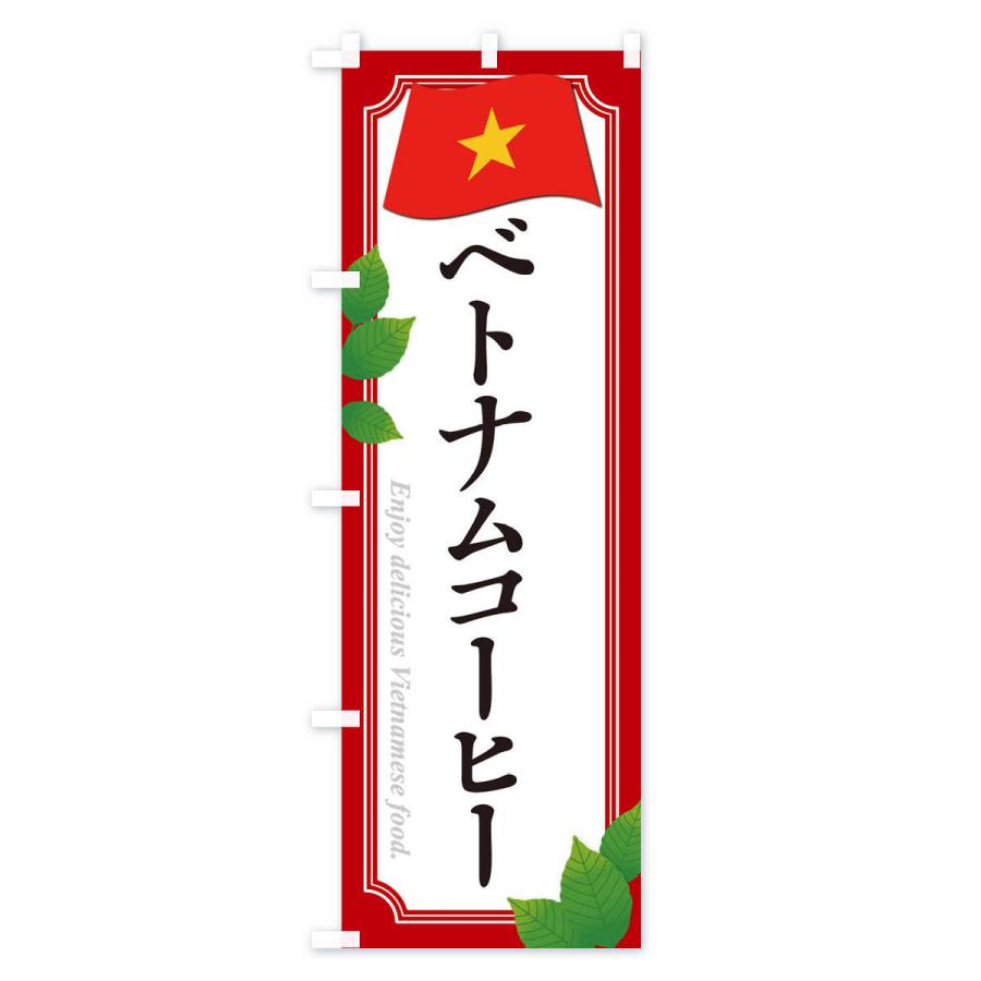 のぼり旗 ベトナムコーヒー｜goods-pro｜02