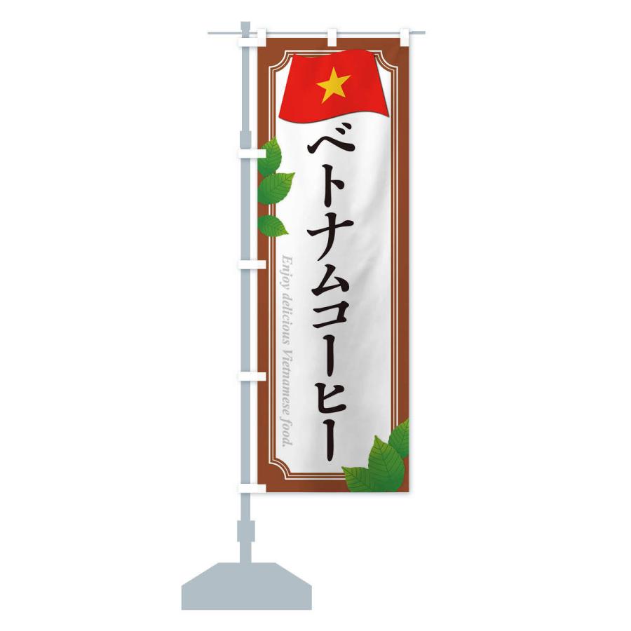 のぼり旗 ベトナムコーヒー｜goods-pro｜16