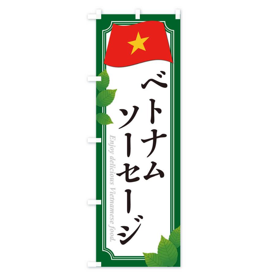 のぼり旗 ベトナムソーセージ｜goods-pro｜03