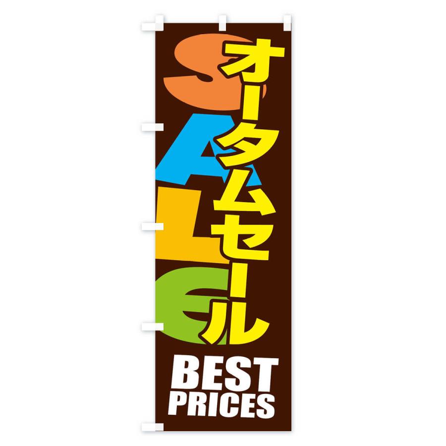 のぼり旗 オータムセール・秋・バーゲン・BEST-PRICES｜goods-pro｜02