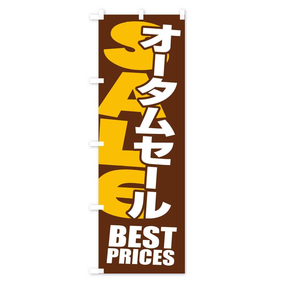 のぼり旗 オータムセール・秋・バーゲン・BEST-PRICES｜goods-pro｜03