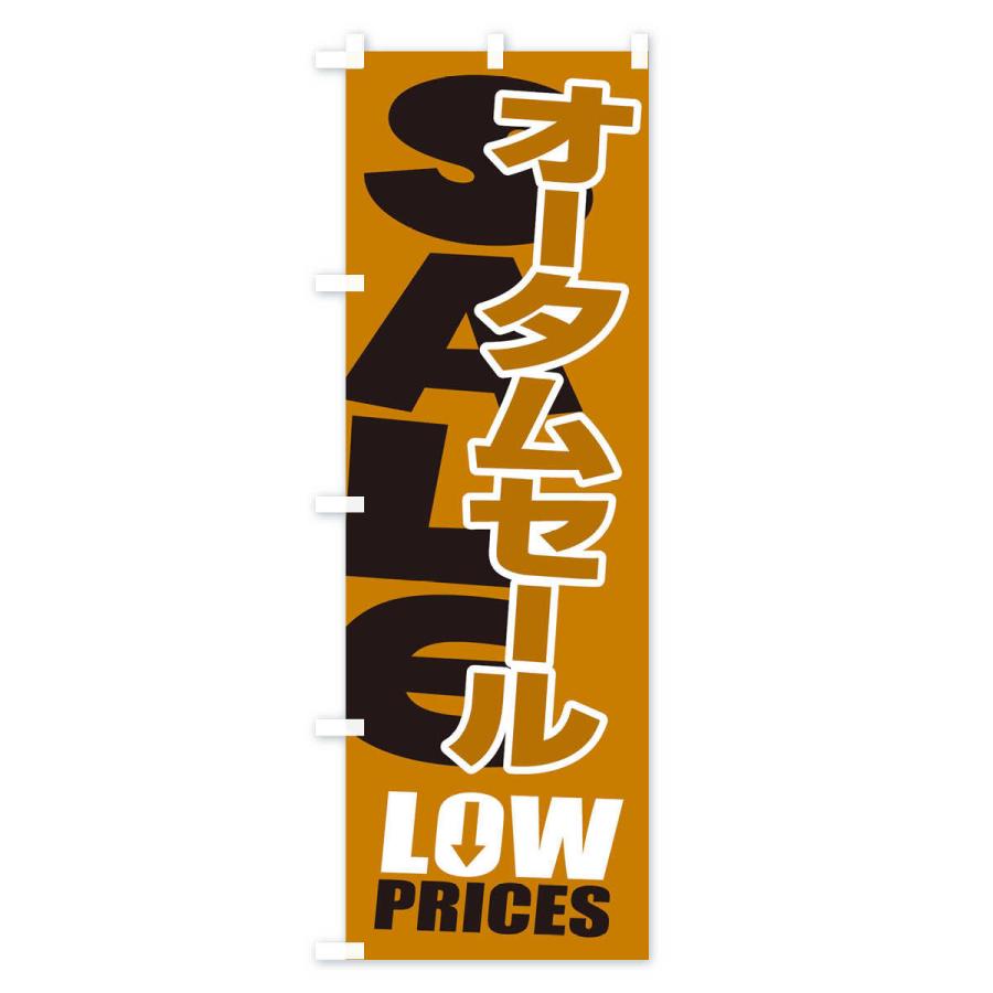 のぼり旗 オータムセール・秋・バーゲン・LOW-PRICES｜goods-pro｜04