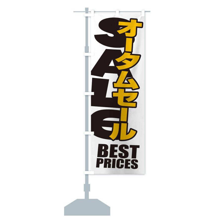 のぼり旗 オータムセール・秋・バーゲン・BEST-PRICES｜goods-pro｜16