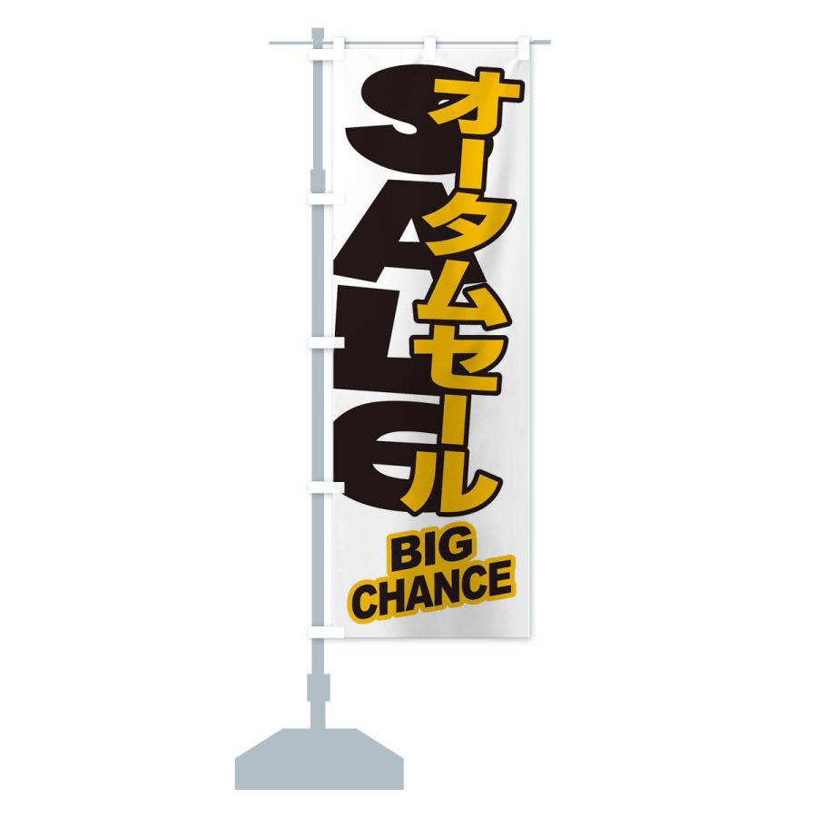 のぼり旗 オータムセール・秋・バーゲン・BIG-CHANCE｜goods-pro｜16