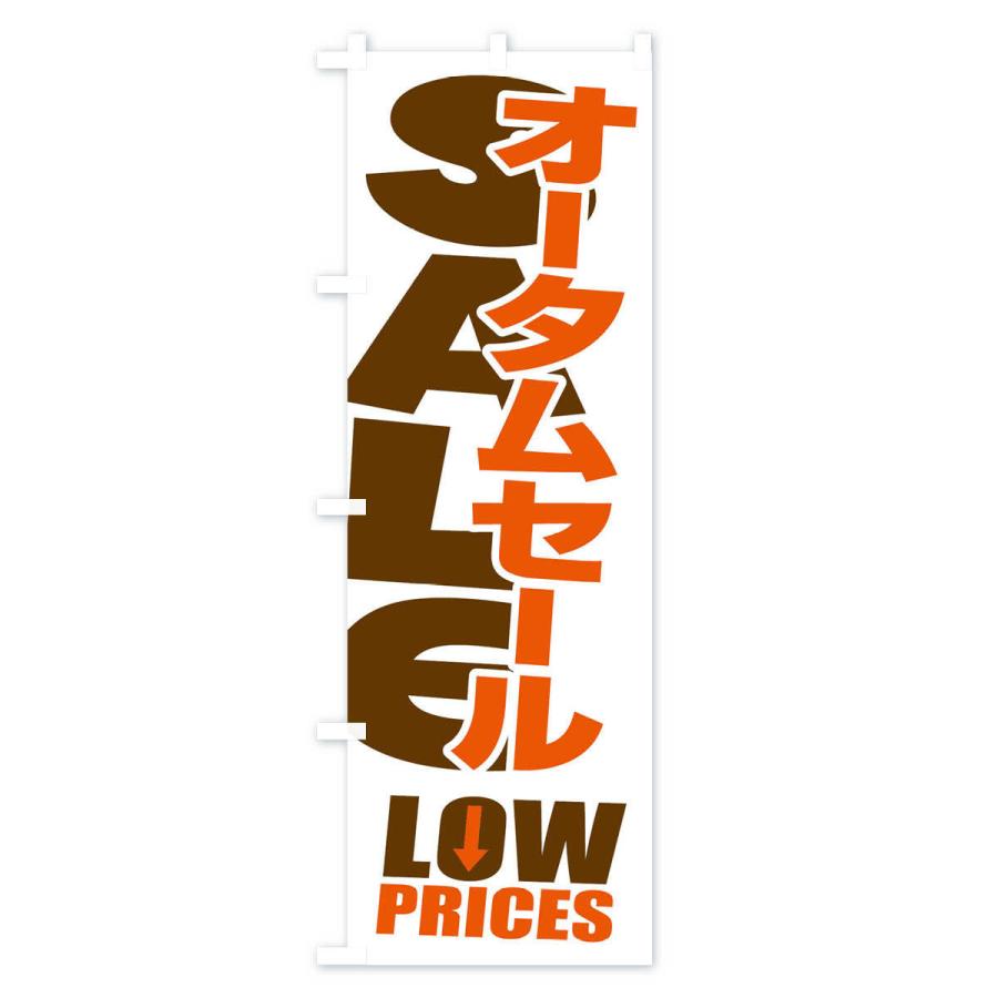 のぼり旗 オータムセール・秋・バーゲン・LOW-PRICES｜goods-pro｜02