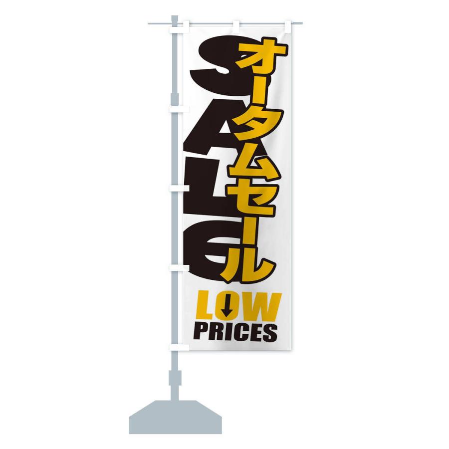 のぼり旗 オータムセール・秋・バーゲン・LOW-PRICES｜goods-pro｜16