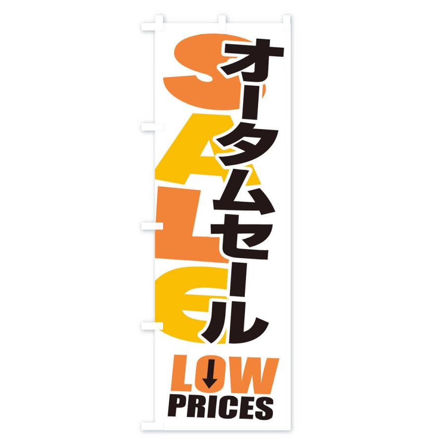 のぼり旗 オータムセール・秋・バーゲン・LOW-PRICES｜goods-pro｜03