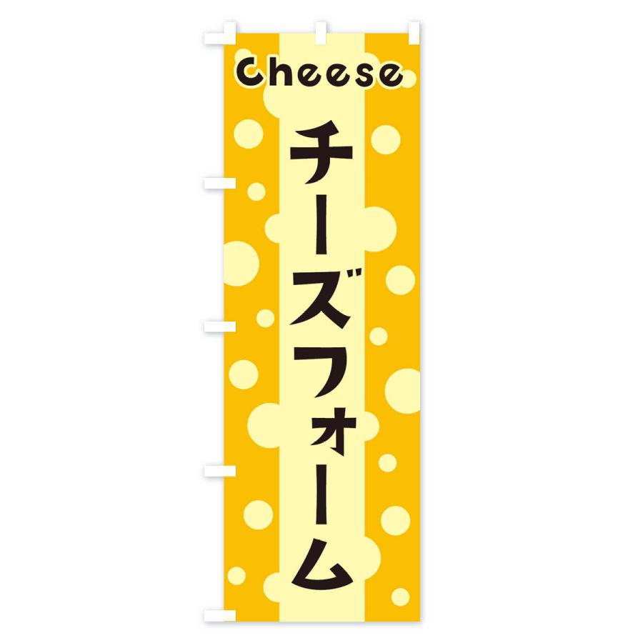 のぼり旗 チーズフォーム｜goods-pro｜03