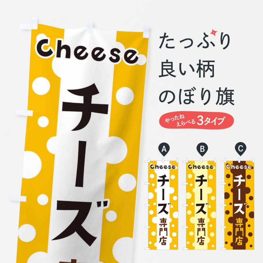のぼり旗 チーズ専門店｜goods-pro